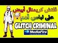 قلتش كريمنال أبيض على لباس أدم التحديت الجديد FREE FIRE glitch WHITE CRIMINAL