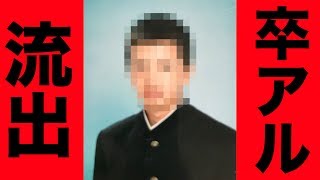 卒アルが流出しました Youtube