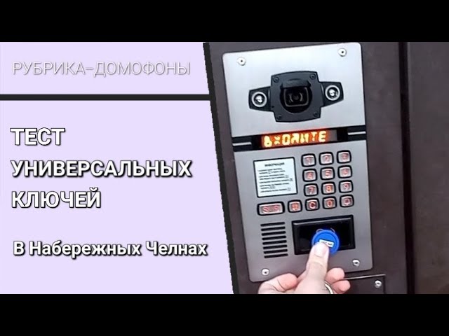 Открыть домофон beward без ключа. Тестирование домофона. Метаком МК2003.1. Тест универсальных ключей STARNEW. Метаком домофон 6.2.