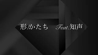 あかさた名 - 形/かたち feat.知声