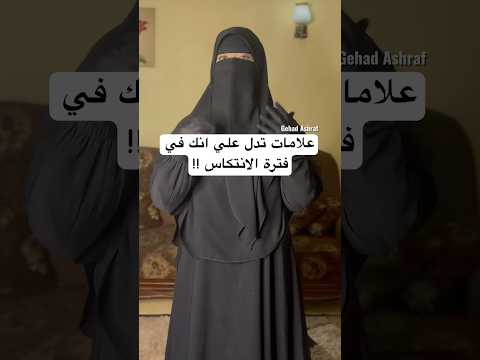 علامات تدل علي انك في فترة الانتكاس التوبة