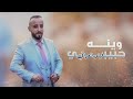 كلمات اغنية وينه حبيبي فينو العراقي مكتوبة كاملة