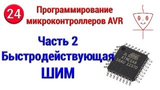 Быстродействующая ШИМ AVR | Часть 2 | Программирование микроконтроллеров AVR