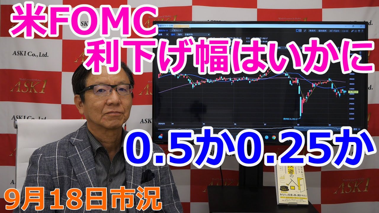 2024年9月18日【米FOMC利下げ幅はいかに　0.5か0.25か】（市況放送【毎日配信】）