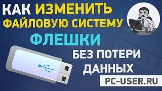 видео: Как изменить файловую систему флешки без потери данных. Из FAT32 в NTFS картинка: Как изменить файловую систему флешки без потери данных. Из FAT32 в NTFS