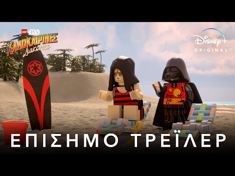 LEGO Star Wars: Καλοκαιρινές Διακοπές | Disney+ Greece