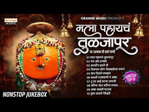 Pahatechi Bhakti Geete Marathi | Mala Pahaych Tuljapur | मला पहायचं तुळजापूर