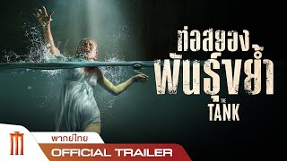 THE TANK | ท่อสยองพันธุ์ขย้ำ - Official Trailer [พากย์ไทย]