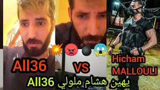 LIVE ALL36 VS HICHAM MALLOULI ???? All36 يهين هشام ملولي?