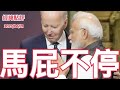 《經緯點評》拜登為何擁抱印度莫迪大拍馬屁 ？ David&#39;s Show 2023/06/21