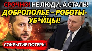 ШОК! Доброполье – роботы-уб*йцы, а не люди, штурмуют окопы. Вот что ВСЁ изменило!