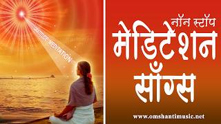 LIVE -नॉन स्टॉप मेडिटेशन गीत | Non Stop BK Meditation Songs | Brahma Kumaris Om Shanti Music