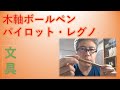 木軸ボールペン パイロット レグノ（Legno）の素晴らしさを語ろう！