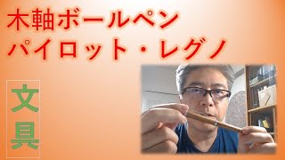 木軸ボールペン パイロット レグノ（Legno）の素晴らしさを語ろう！