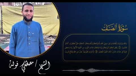 ما تيسر من سورة الصف من الآية (1 : 14 ) بصوت الشيخ مصطفى فولة
