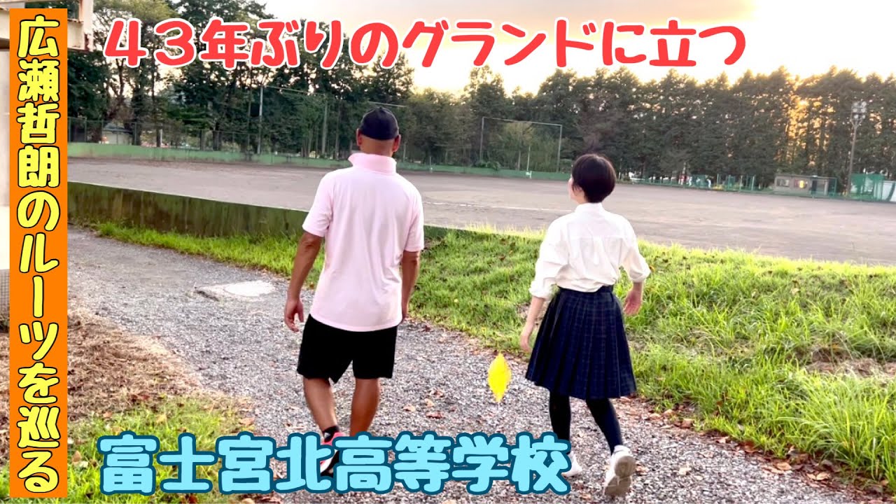 広瀬哲朗のルーツ 富士宮北高等学校