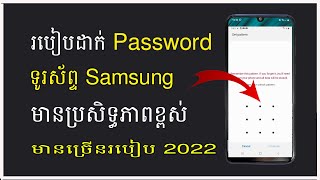 របៀបដាក់លេខកូដទូរស័ព្ទ Samsung 2022 - How to set set password on Samsung phone  2022