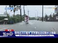 降雨近300毫米 水林鄉巡田如騎水上機車｜TVBS新聞