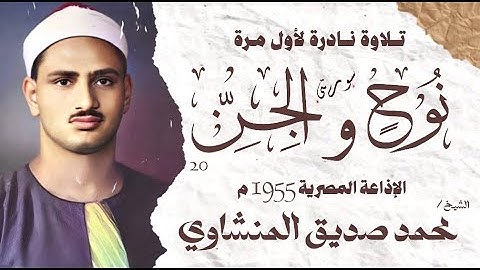 الشيخ محمد صديق المنشاوي | سورة نوح و الجن 20  | تلاوة نادرة لأول مرة | الإذاعة المصرية 1955 م