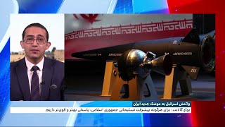 واکنش اسرائیل به موشک جدید جمهوری‌اسلامی