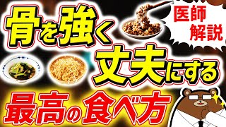 シニアの骨粗しょう症・圧迫骨折を防ぐ知らないと必ず損する、最も効果的な骨を強くする食事と生活とは。骨がもろくなる人の共通点とはサプリに意味はある健康寿命を延ばすための知識を医師が完全解説