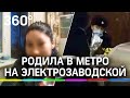 Роды в метро: стали известны подробности с «Электрозаводской», где женщина родила сына у эскалатора