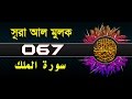 Surah Al-Mulk with bangla translation - recited by mishari al afasy