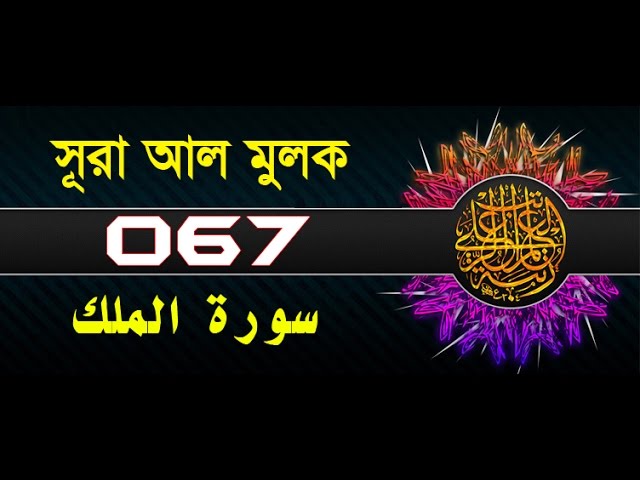 Surah Al-Mulk with bangla translation - recited by mishari al afasy class=