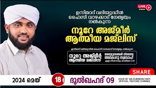 അത്ഭുതങ്ങൾ നിറഞ്ഞ അദ്കാറു സ്വബാഹ് / NOORE AJMER -1194 | VALIYUDHEEN FAIZY VAZHAKKAD | 18 - 05 - 2024