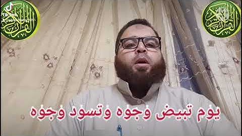 يوم تبيض وجوه وتسود وجوه#تلاوة خاشعة ومبكيه# القارئ/ أحمد فتحي النعماني