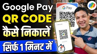 Google Pay QR Code Kaise Nikale | Google Pay ka QR Code Kaise Nikale 