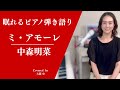 【ミ・アモーレ 中森明菜】眠れるピアノ弾き語り 大藤史 Relax BGM