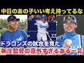 「中日のあの子...良い考えを持ってるな」日ハム新庄監督が中日の逸材へ放った意外すぎるある一言!2026年中日が大覚醒する【中日ドラゴンズ/プロ野球】