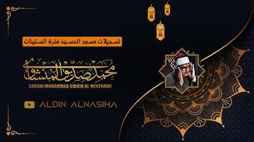 سورة النساء مجودة || بصوت الشيخ محمد صديق المنشاوى || إبداع و تلاوات نادرة للشيخ المنشاوى رحمه الله.