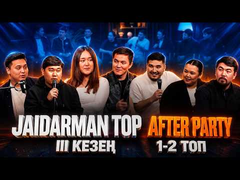 Jaidarman TOP 2026 | III кезең | 1,2 топ | After party