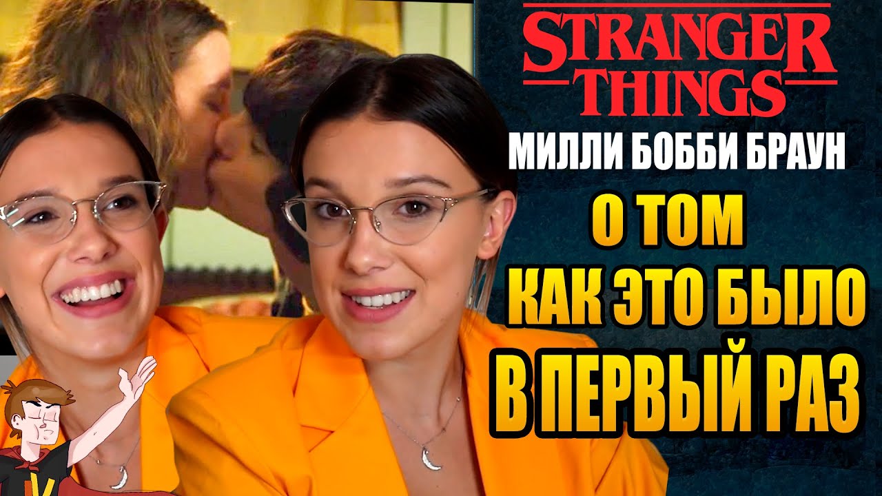 МИЛЛИ БОББИ БРАУН ► О ТОМ КАК  ЭТО БЫЛО В ПЕРВЫЙ РАЗ (НА РУССКОМ)