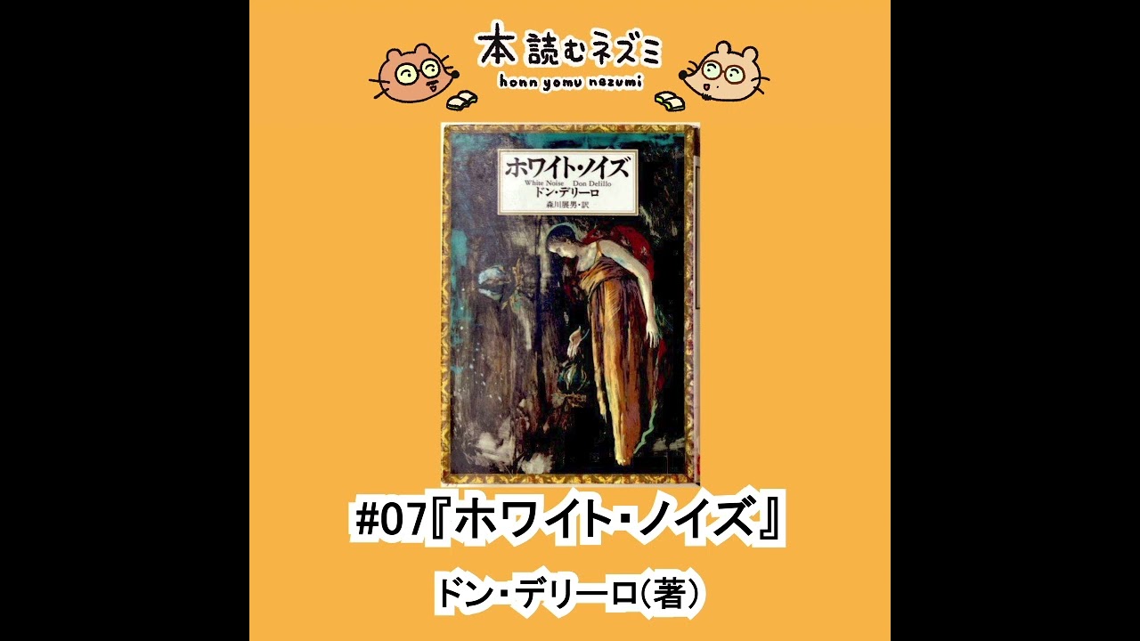 07『ホワイト・ノイズ』ドン・デリーロ〜“死”への恐怖は贅沢な悩み