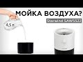 Обзор мойки воздуха Starwind SAW5522