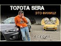 TOYOTA SERA - ФИНАЛ ПРОЕКТА. ТОЙОТА СЕРА