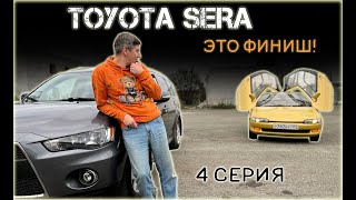 TOYOTA SERA - ФИНАЛ ПРОЕКТА. ТОЙОТА СЕРА