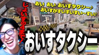 【スト鯖RUST】初めての「おいすタクシー」で大爆笑するクラッチ【Clutch_Fi切り抜き】