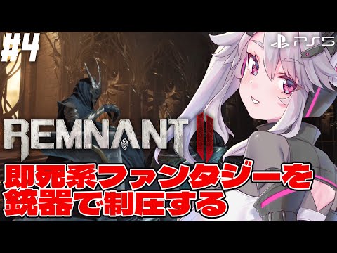 🔴【#remnant2 】ロスリックで獣狩りの夜な世界に来ちゃった…:PS5版【女性実況 #アンノネミ 】