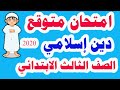 امتحان متوقع وهام  ( دين إسلامي ) للصف الثالث الابتدائي الترم الأول 2020