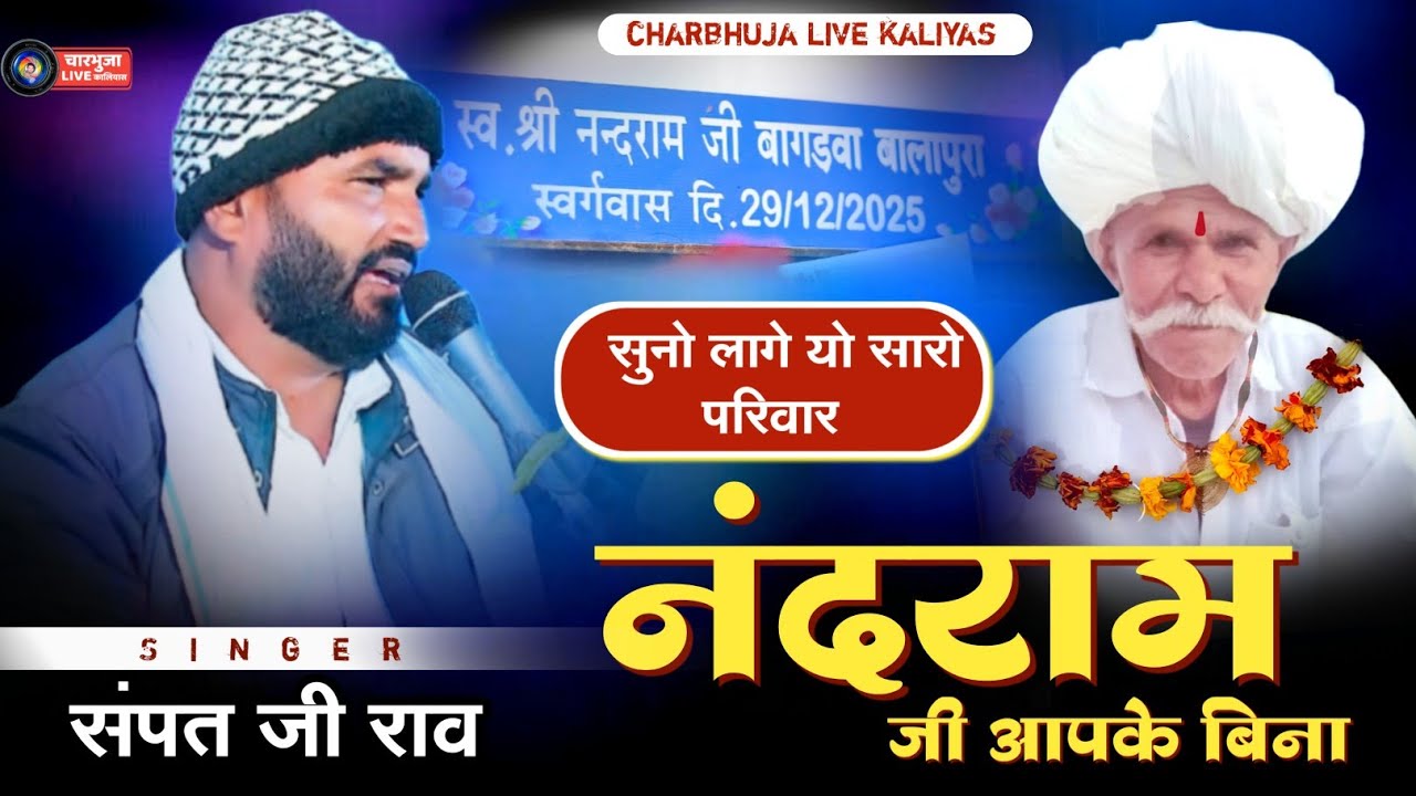 सुनो लागे सारो परिवार नंदराम जी आपके बिना !! सिंगर संपत जी singer Sampat Ji Rao !! Suno lage Parivar