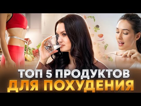 Топ 5 продуктов для похудения!