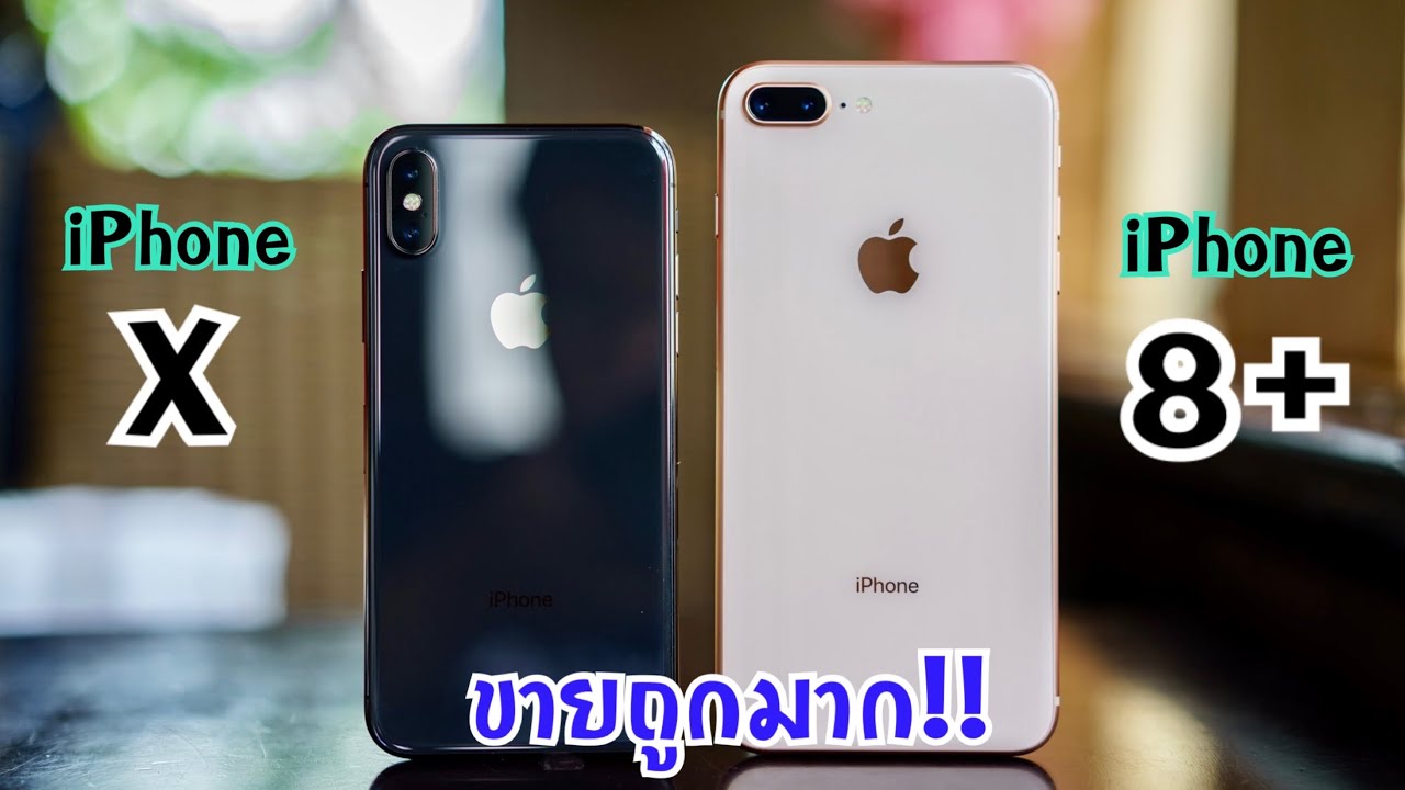 รีวิวจัดเต็ม iPhone X vs iPhone 8 plus ลดราคาหนักมาก ขายราคานี้บอกเลยว่าต้องจัด คุ้มกว่านี้ไม่มีแล้ว