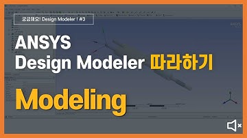 [5분완성] DesignModeler를 사용한 형상 모델링 방법 (무음) / ANSYS DesignModeler
