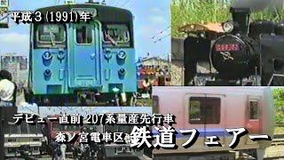 【JR西日本】森ノ宮電車区 環状線30周年 鉄道フェアー 平成3(1991)/4/29