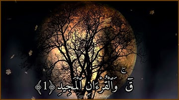 #سورة ق تلاوة هادئة لفضيلة الشيخ سعود الشريم