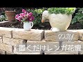 【庭DIY】かんたん置くだけレンガ花壇